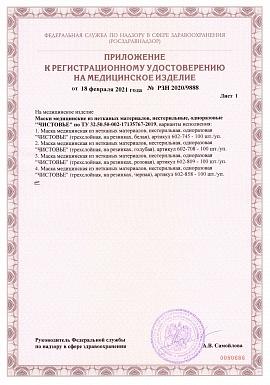 Регистрационное удостоверение №РЗН 2020/9888 лист 2 (маски на резинках)